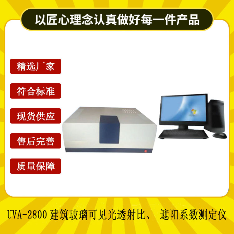 UVA-2800建筑玻璃可見光透射比、遮陽系數(shù)測定儀